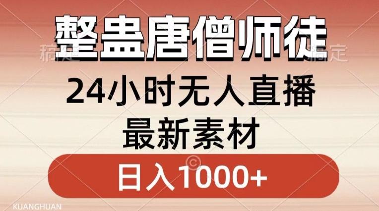 整蛊唐僧师徒四人，无人直播最新素材，小白也能一学就会就，轻松日入1000+【揭秘】-网创星球