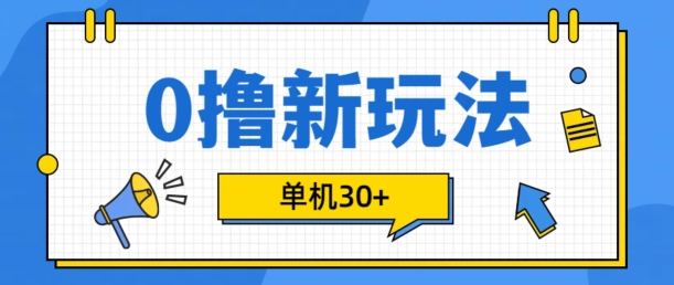 0撸项目新玩法，可批量操作，单机30+，有手机就行【揭秘】-网创星球