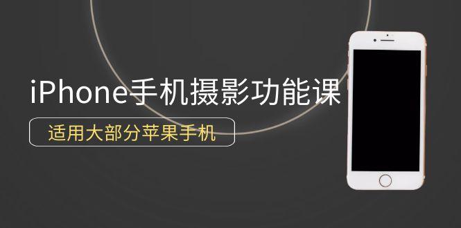 (9969期)0基础带你玩转iPhone手机摄影功能，适用大部分苹果手机(12节视频课)-网创星球