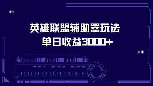 英雄联盟辅助器玩法单日收益3000+-网创星球