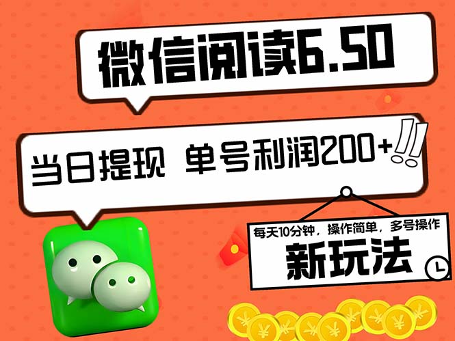 2024最新微信阅读6.50新玩法，5-10分钟 日利润200+，0成本当日提现，可…-网创星球