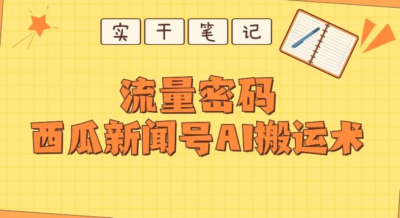 【深度拆解】西瓜视频热点新闻号AI搬运术-网创星球