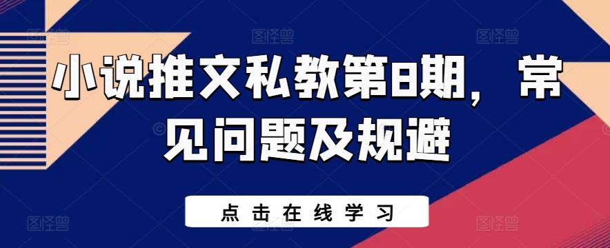 小说推文私教第8期，常见问题及规避-网创星球