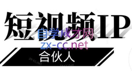 铭则老师·短视频IP合伙人(更新24年)-网创星球