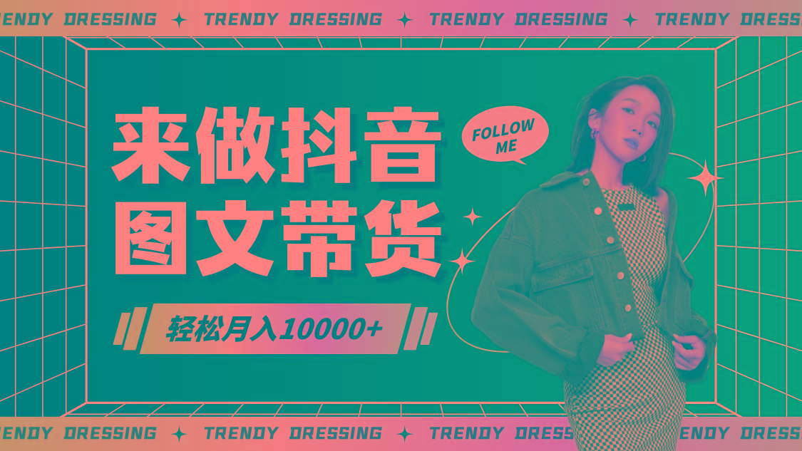 2024高效图文带货快速起号，小白日收入也能1000+-网创星球