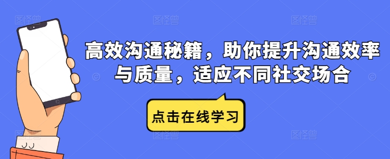 高效沟通秘籍，助你提升沟通效率与质量，适应不同社交场合-网创星球