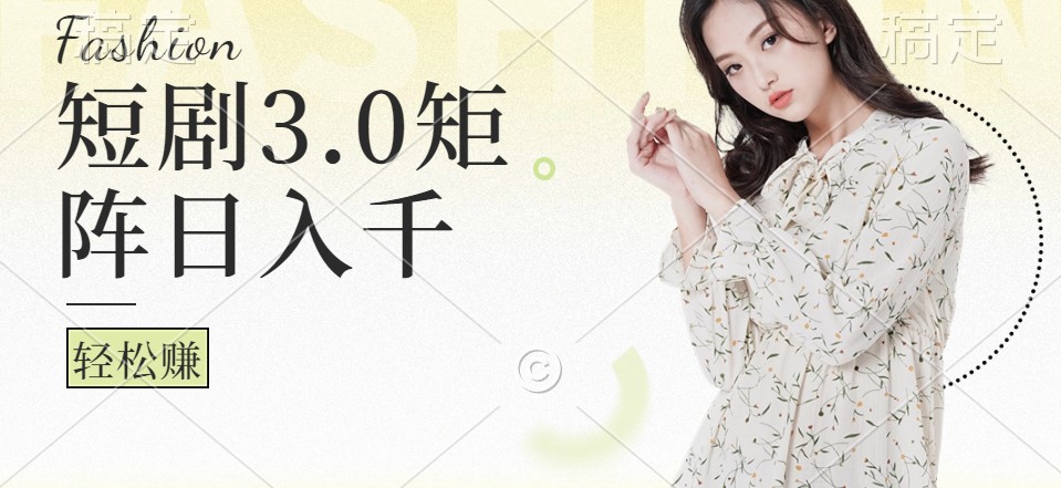 短剧3.0矩阵玩法，超简单，普通人每天可以收入1000+-网创星球