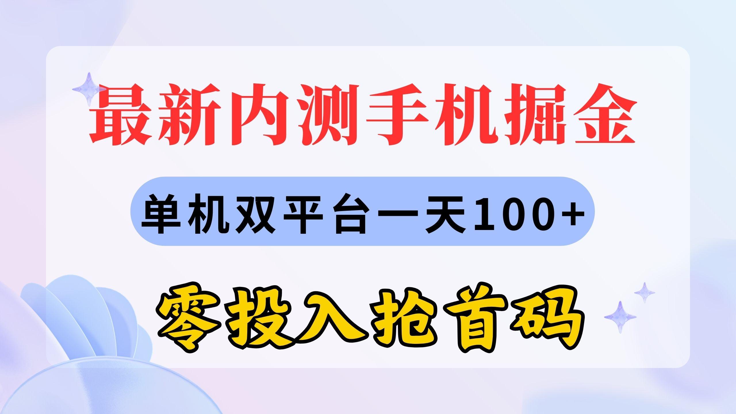 最新内测手机掘金，单机双平台一天100+，零投入抢首码-网创星球