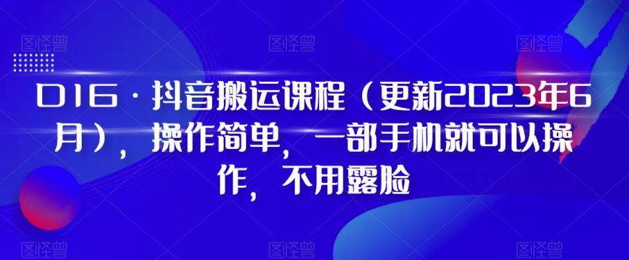 D1G·抖音搬运课程（更新2023年12月），操作简单，一部手机就可以操作，不用露脸-网创星球