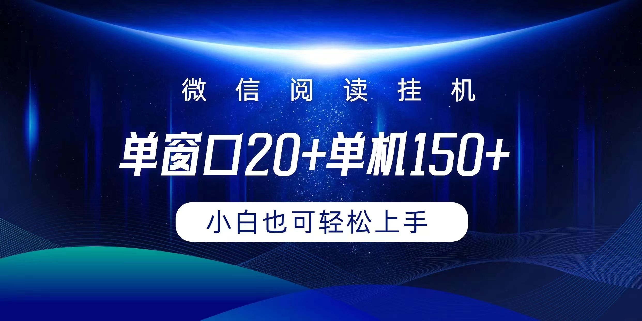 (9994期)微信阅读挂机实现躺着单窗口20+单机150+小白可以轻松上手-网创星球