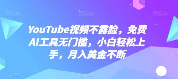 YouTube视频不露脸，免费AI工具无门槛，小白轻松上手，月入美金不断【揭秘】-网创星球