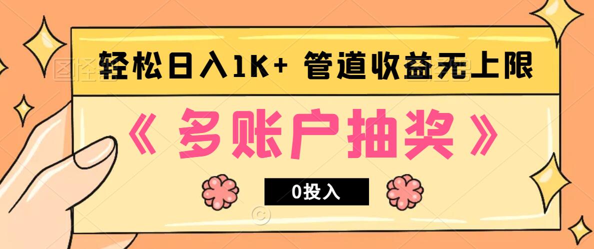 多账号抽奖，0投入也能赚收益，轻松日入1k+，管道收益无上限-网创星球