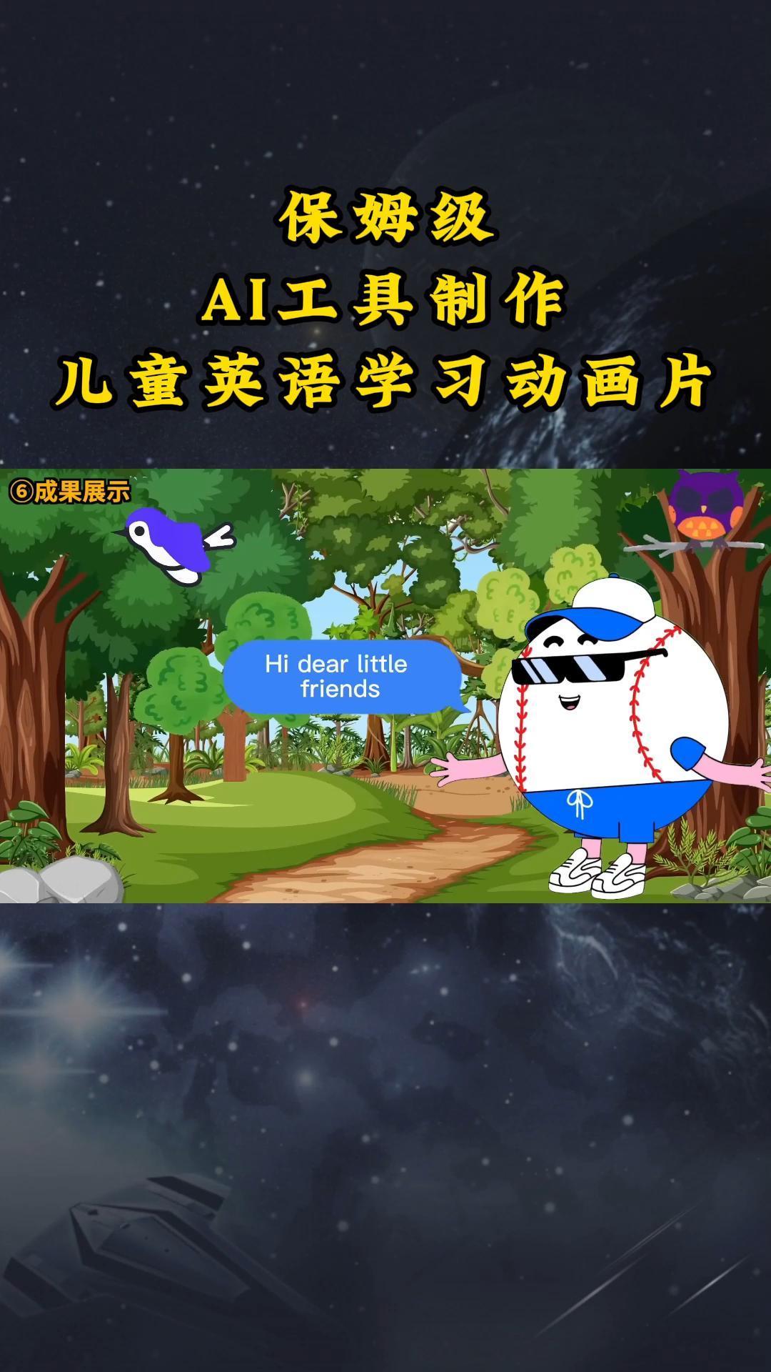 AI工具制作儿童英语学习动画片，实操演示保姆级全套课程-网创星球