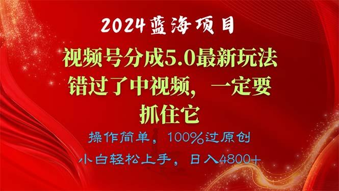 2024蓝海项目，视频号分成计划5.0最新玩法，错过了中视频，一定要抓住…-网创星球