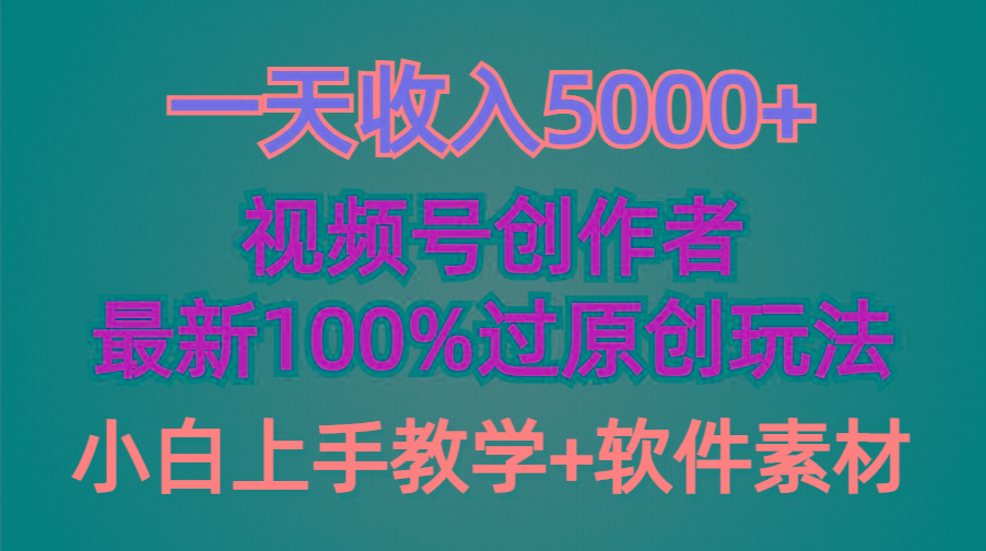 (9568期)一天收入5000+，视频号创作者，最新100%原创玩法，对新人友好，小白也可.-网创星球
