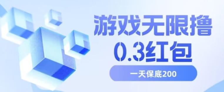 游戏无限撸0.3红包，号多少取决你搞多久，多撸多得，保底一天200+【揭秘】-网创星球