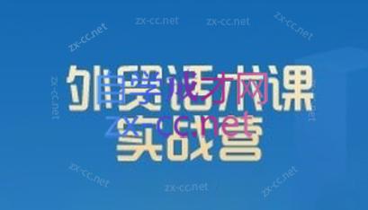 城哥·外贸话术实战营系统课-网创星球