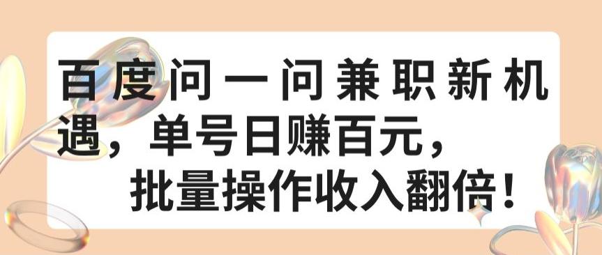 百度问一问兼职新机遇，单号日赚百元，批量操作收入翻倍【揭秘】-网创星球