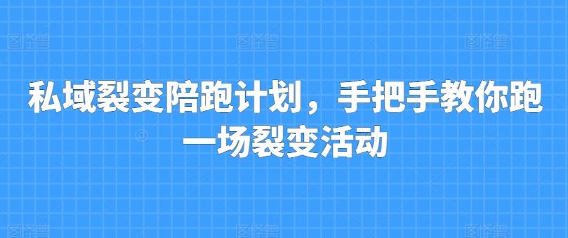 私域裂变陪跑计划，手把手教你跑一场裂变活动-网创星球