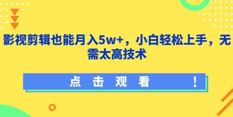 影视剪辑也能月入5w+，小白轻松上手，无需太高技术【揭秘】-网创星球