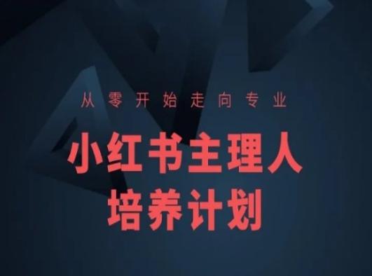 小红书课程简化版，从零开始走向专业，小红书主理人培养计划-网创星球