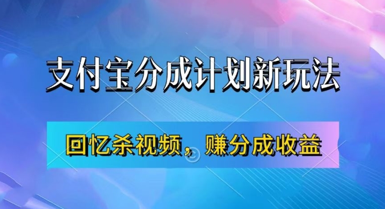 支付宝分成计划最新玩法，利用回忆杀视频，赚分成计划收益，操作简单，新手也能轻松月入过万-网创星球