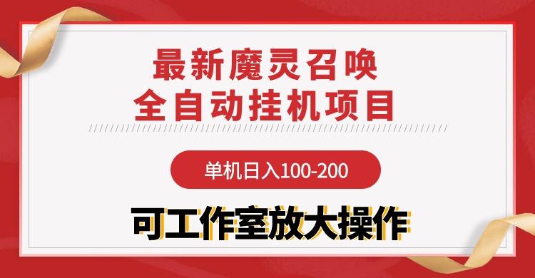 (9958期)【魔灵召唤】全自动挂机项目：单机日入100-200，稳定长期 可工作室放大操作-网创星球