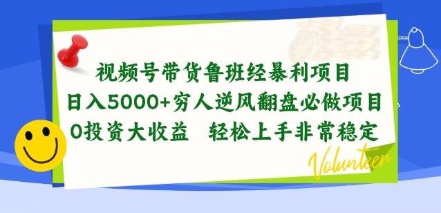 视频号带货鲁班经暴利项目，穷人逆风翻盘必做项目，0投资大收益轻松上手非常稳定【揭秘】-网创星球