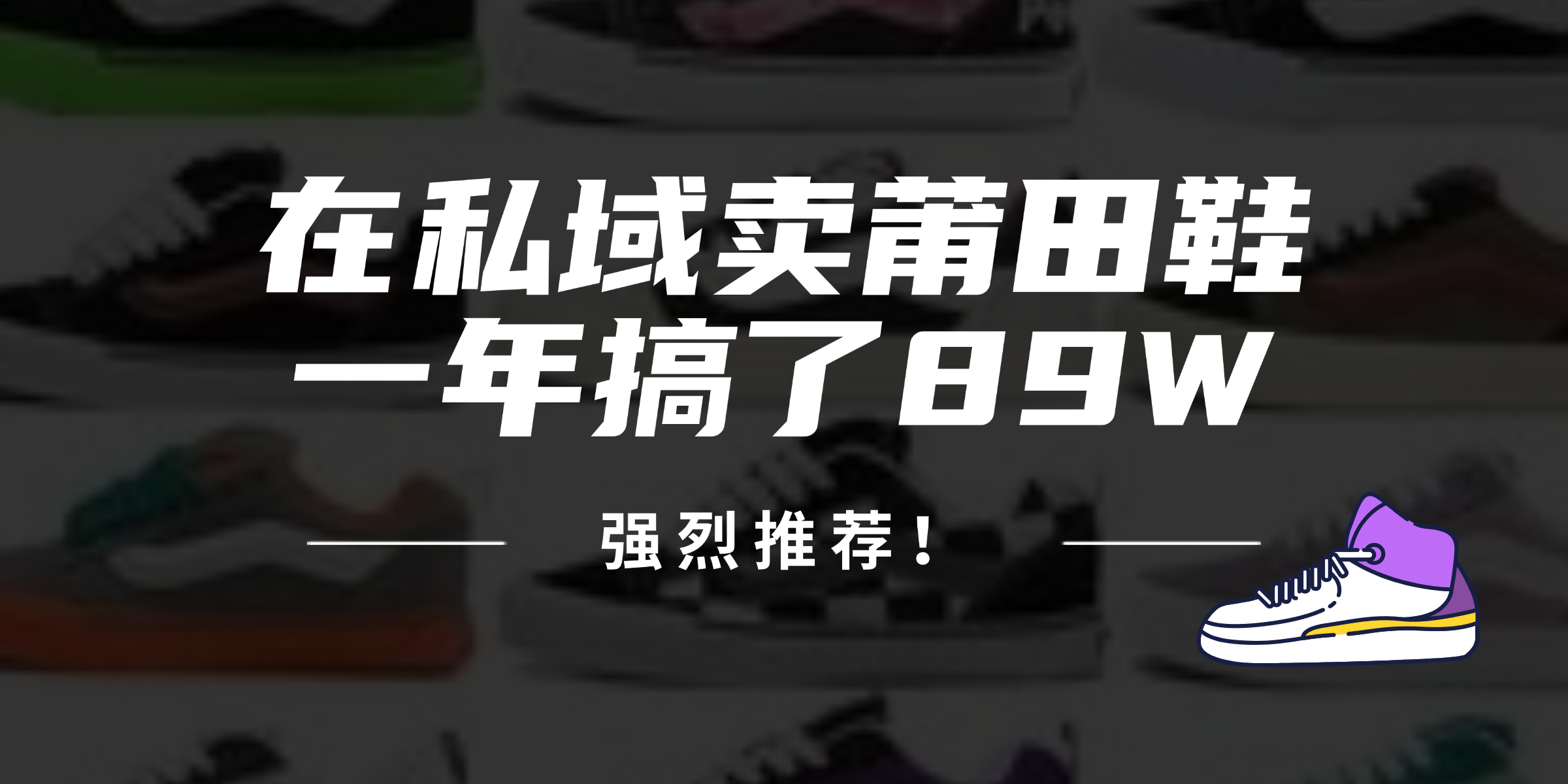 24年在私域卖莆田鞋，一年搞了89W，强烈推荐！-网创星球