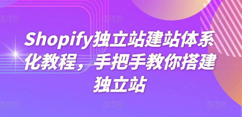 Shopify独立站建站体系化教程，手把手教你搭建独立站-网创星球
