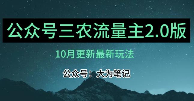 (10月)三农流量主项目2.0——精细化选题内容，依然可以月入1-2万-网创星球
