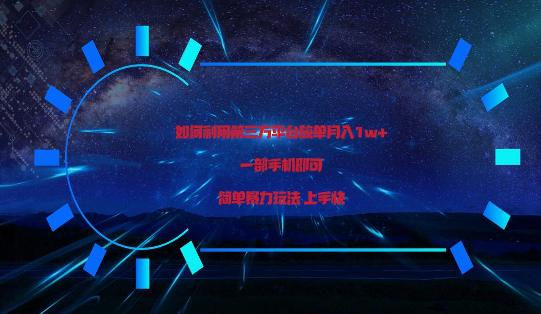 利用第三方放单平台实行变现月入1w+，简单暴利上手快，一部手机即可！-网创星球