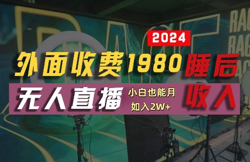 外面收费1980的支付宝无人直播技术+素材，认真看半小时就能开始做，真正睡后收入【揭秘】-网创星球