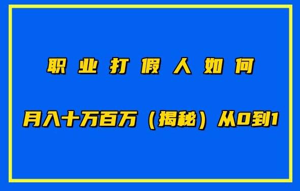 职业打假人如何月入10万百万，从0到1【仅揭秘】-网创星球