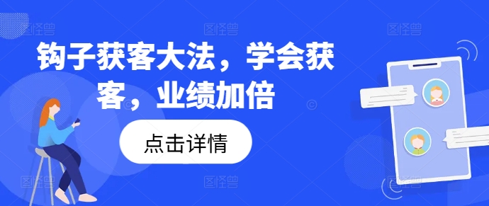 钩子获客大法，学会获客，业绩加倍-网创星球