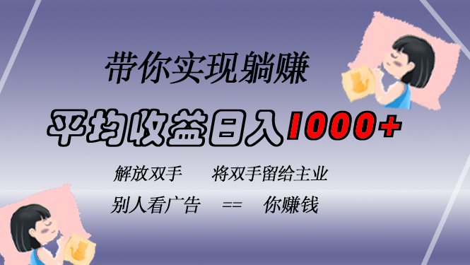 挂载广告实现被动收益，日收益达1000+，无需手动操作，长期稳定，不违规-网创星球
