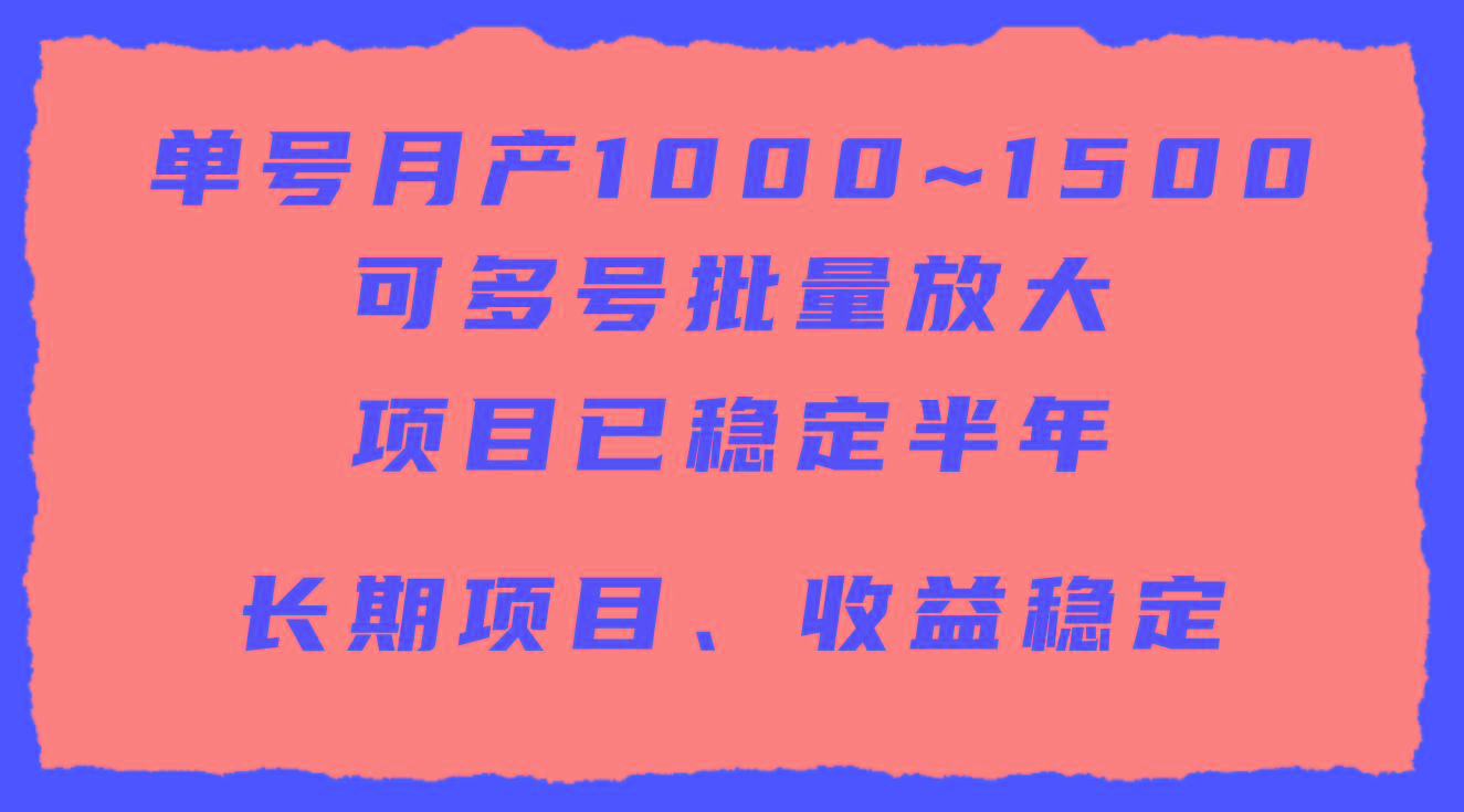 (9444期)单号月收益1000~1500，可批量放大，手机电脑都可操作，简单易懂轻松上手-网创星球