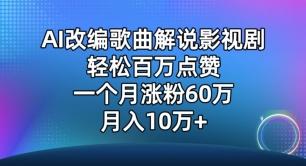 AI改编歌曲解说影视剧，唱一个火一个，单月涨粉60万，轻松月入10万【揭秘】-网创星球
