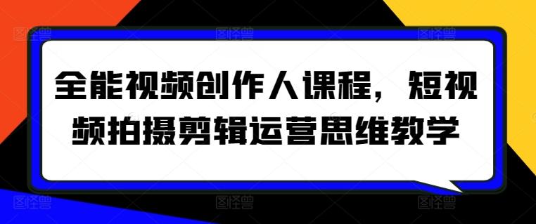 全能视频创作人课程，短视频拍摄剪辑运营思维教学-网创星球