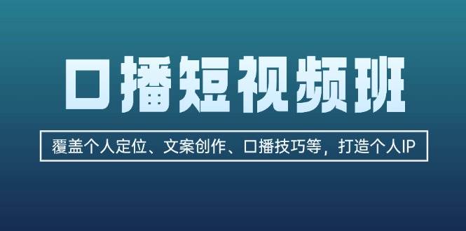 口播短视频班：覆盖个人定位、文案创作、口播技巧等，打造个人IP-网创星球