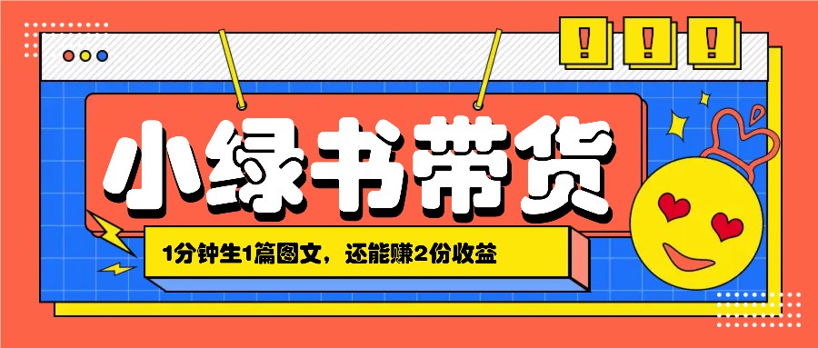 小绿书搬运带货，1分钟一篇，还能赚2份收益，月收入几千上万-网创星球