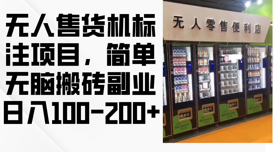 无人售货机标注项目，简单无脑搬砖副业，日入100-200+-网创星球
