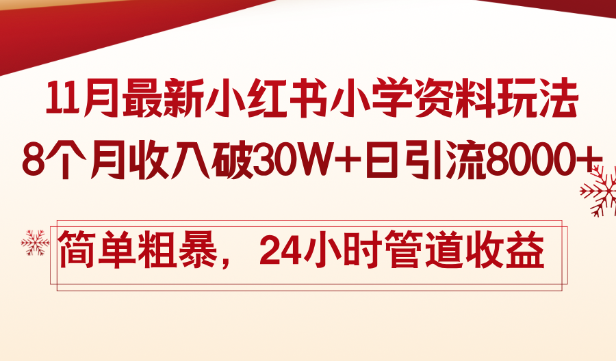 11月份最新小红书小学资料玩法，8个月收入破30W+日引流8000+，简单粗暴-网创星球