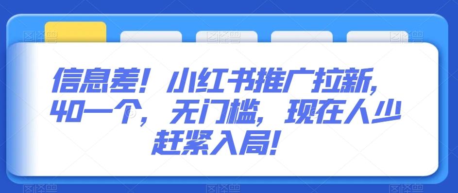 信息差！小红书推广拉新，40一个，无门槛，现在人少赶紧入局！-网创星球