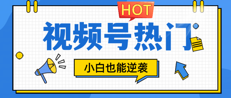 视频号分成计划热门赛道，把握流量，小白也能逆袭-网创星球