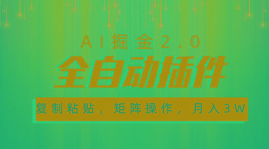 超级全自动插件，AI掘金2.0，粘贴复制，矩阵操作，月入3W+-网创星球