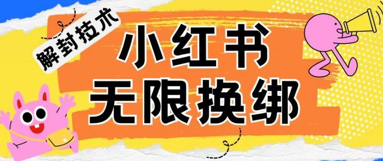 小红书、账号封禁，解封无限换绑技术【揭秘】-网创星球