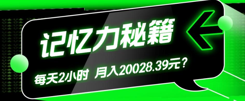 1个粉丝靠「记忆力秘籍」每天操作2小时，月入20028.39元？-网创星球