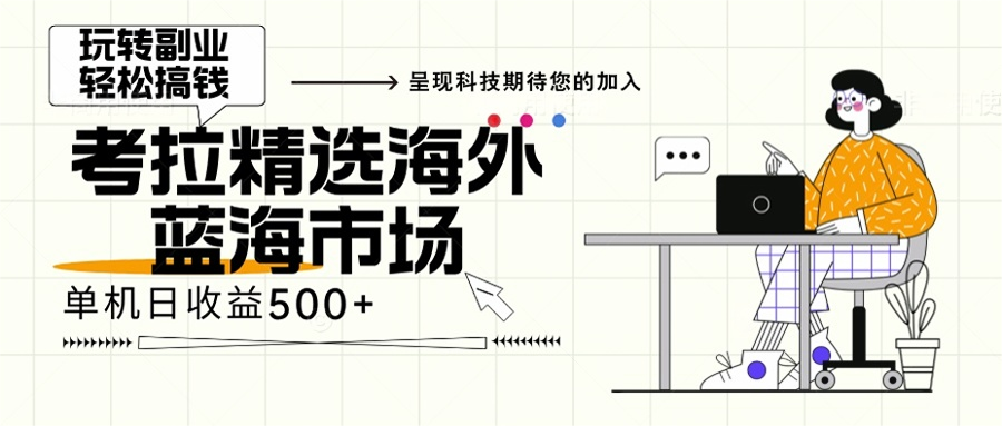 海外全新空白市场，小白也可轻松上手，年底最后红利-网创星球