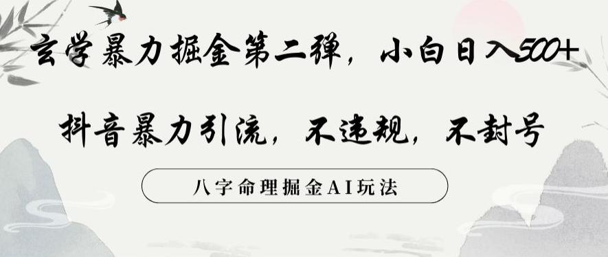 玄学暴力掘金第二弹，小白日入500+，抖音暴力引流，不违规，术封号，八字命理掘金AI玩法【揭秘】-网创星球